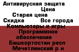 Антивирусная защита Rusprotect Security › Цена ­ 200 › Старая цена ­ 750 › Скидка ­ 27 - Все города Компьютеры и игры » Программное обеспечение   . Башкортостан респ.,Мечетлинский р-н